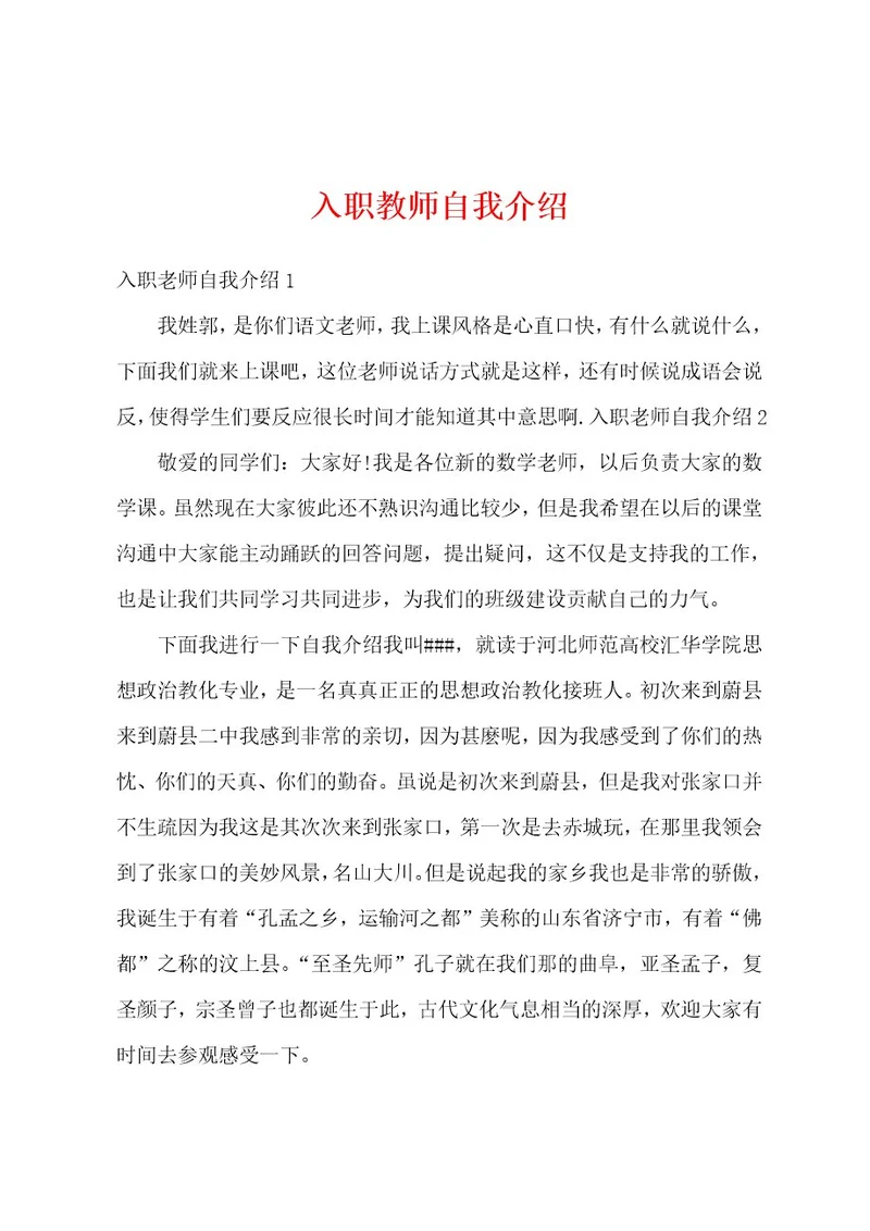 入职教师自我介绍