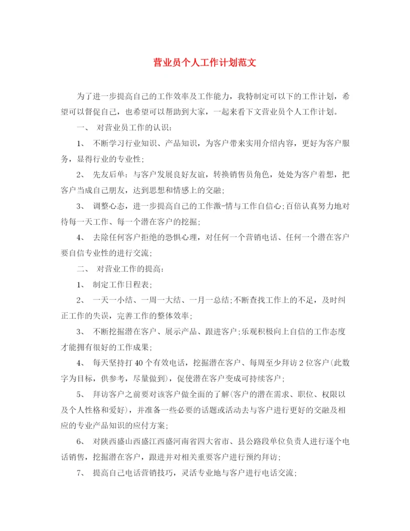 精编之营业员个人工作计划范文.docx