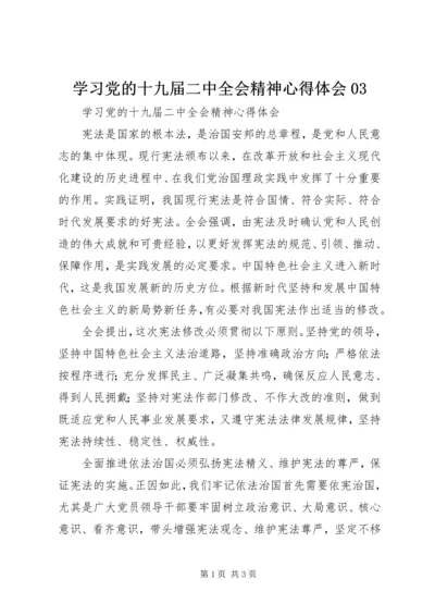 学习党的十九届二中全会精神心得体会03.docx