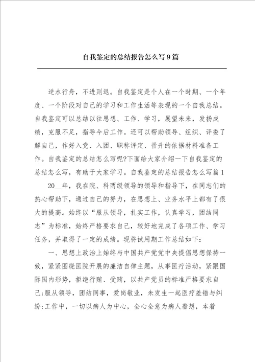 自我鉴定的总结报告怎么写9篇