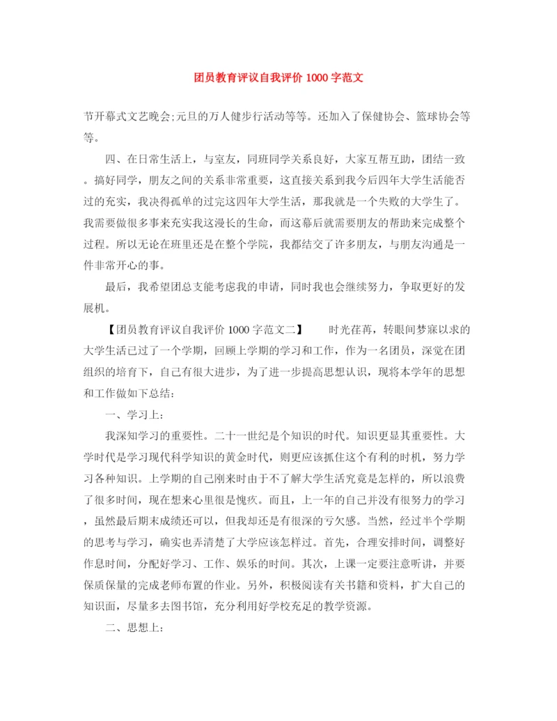 精编之团员教育评议自我评价1000字范文.docx