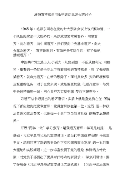 增强看齐意识用系列讲话武装头脑讨论