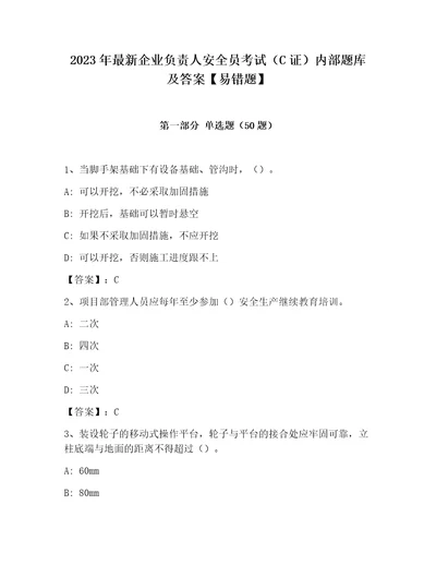 2023年最新企业负责人安全员考试C证内部题库及答案易错题