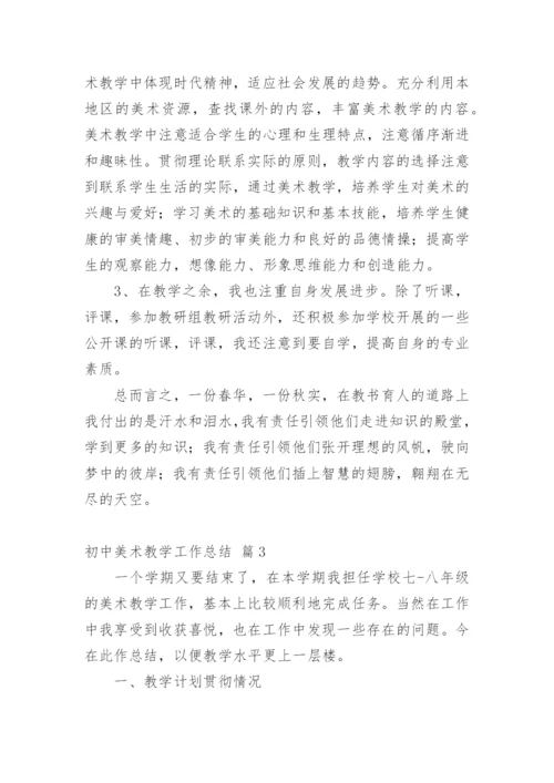 初中美术教学工作总结_12.docx