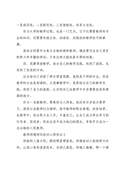 教师师德师风培训心得体会范文5篇