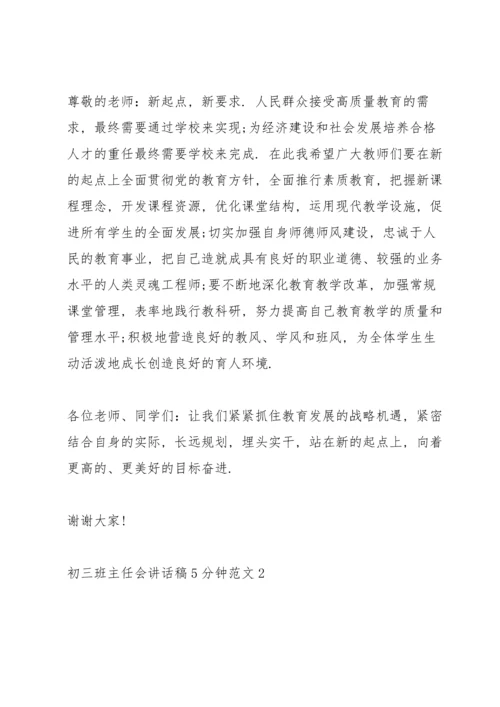 初三班主任会讲话稿5分钟范文.docx