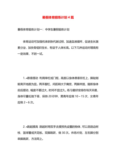 暑假体育锻炼计划4篇.docx