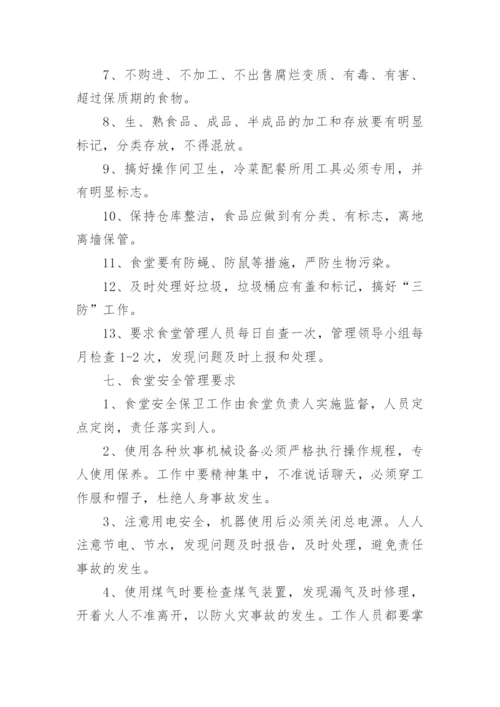 企业员工食堂管理方案.docx