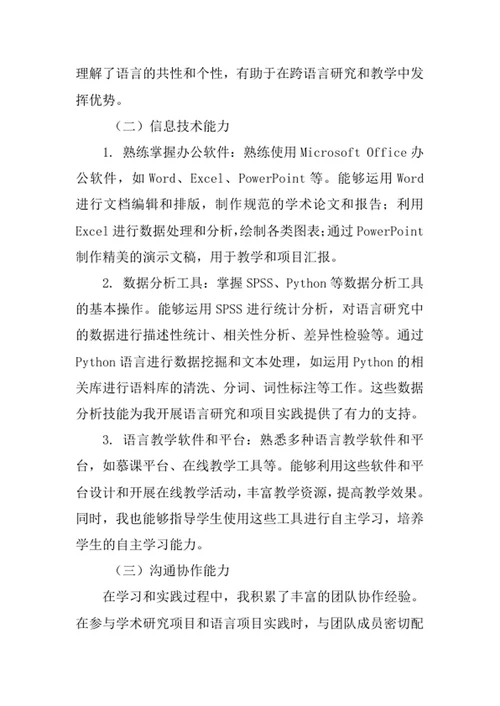 应用语言学专业求职自荐信