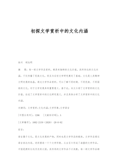 初探文学赏析中的文化内涵.docx