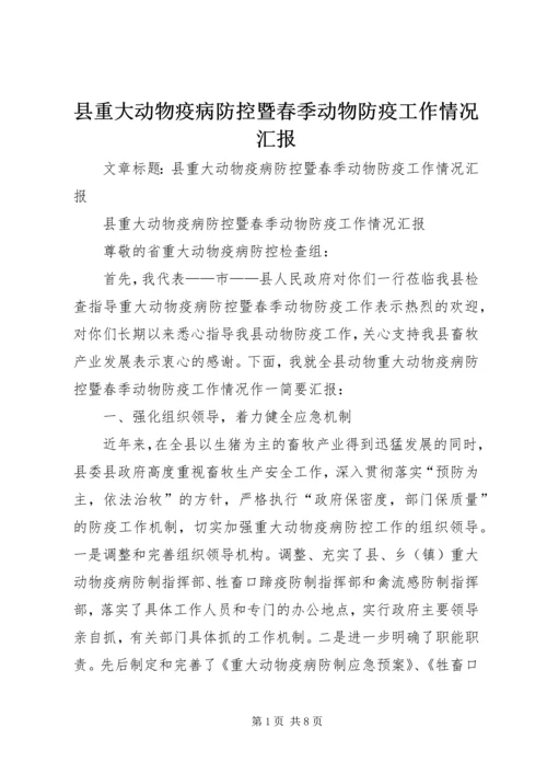 县重大动物疫病防控暨春季动物防疫工作情况汇报 (3).docx