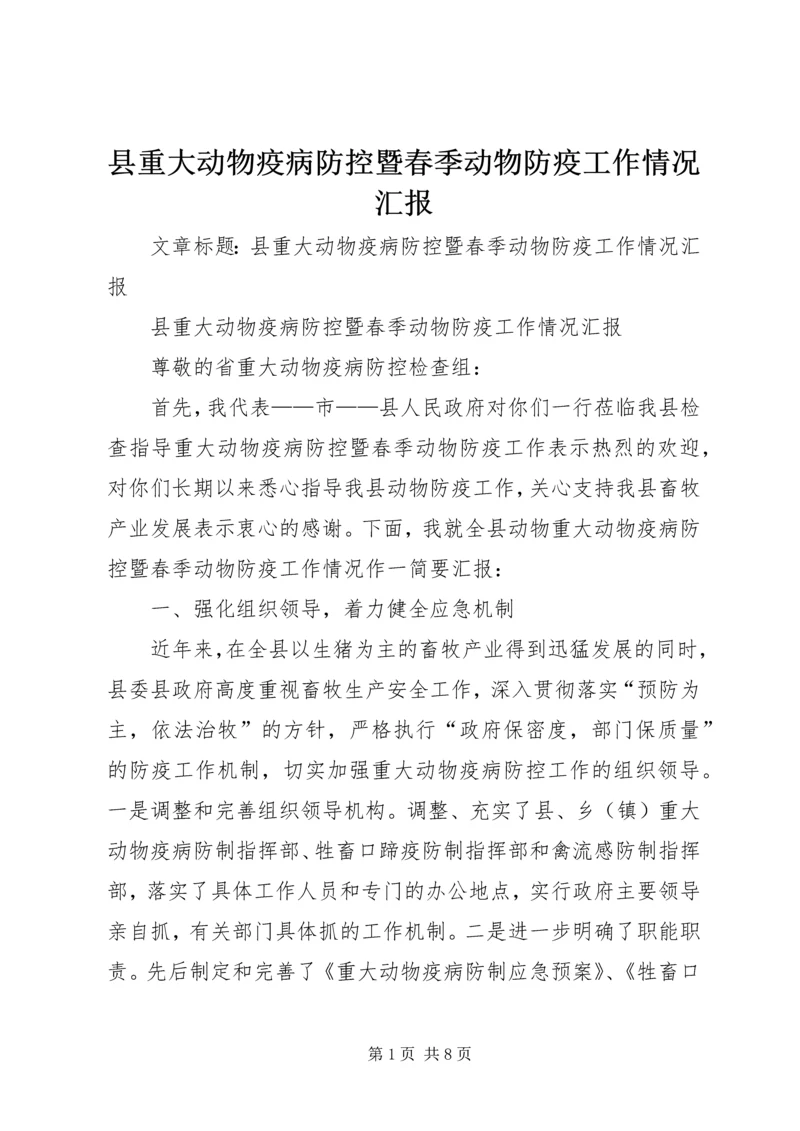 县重大动物疫病防控暨春季动物防疫工作情况汇报 (3).docx