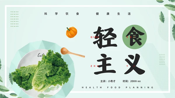 轻食主义素食主义通用PPT模板