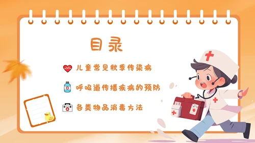 橙色简约卡通插画幼儿园秋季传染病预防课件PPT