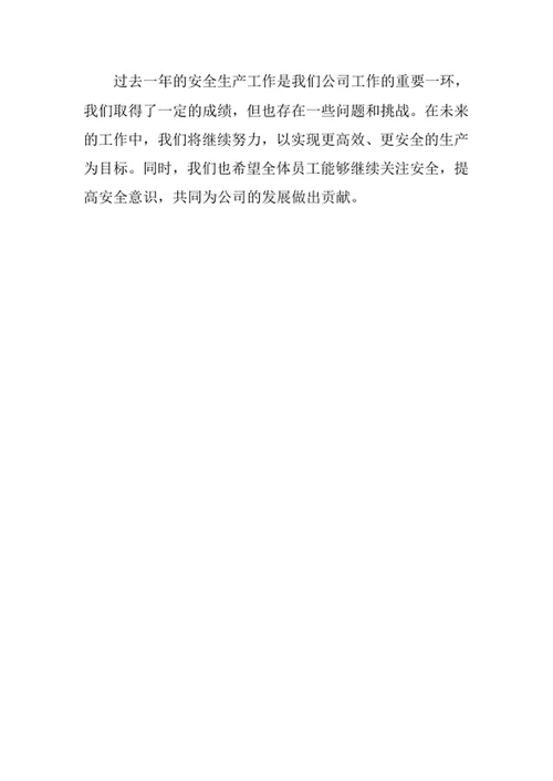 安全生产工作总结