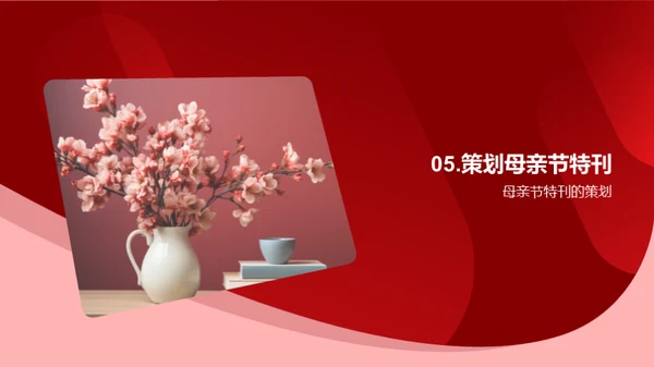 母亲节特刊策划之道