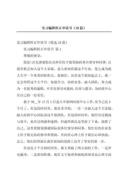 实习编辑转正申请书（18篇）