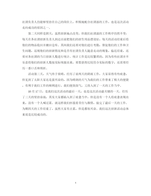 精编之社团招新的活动总结范文.docx