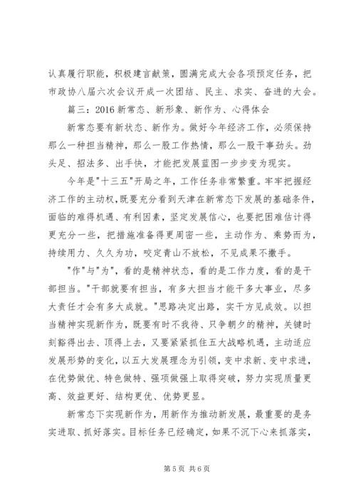 学习新常态、树立新形象、谋求新作为心得体会 (4).docx