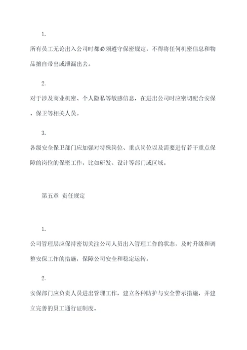 人员出入公司管理制度