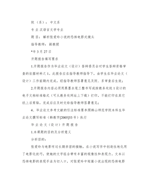 毕业论文开题报告范文.docx
