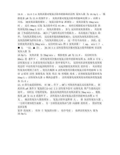 活性炭催化臭氧氧化处理低浓度氨氮废水