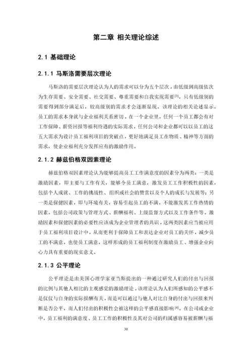 1620711253+许小满+XX公司员工福利存在的问题及对策研究+论文最终稿.docx