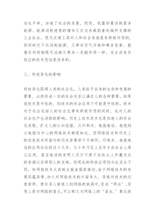 科技异化的反思论文.docx