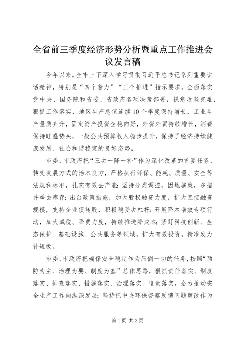 全省前三季度经济形势分析暨重点工作推进会议讲话稿.docx