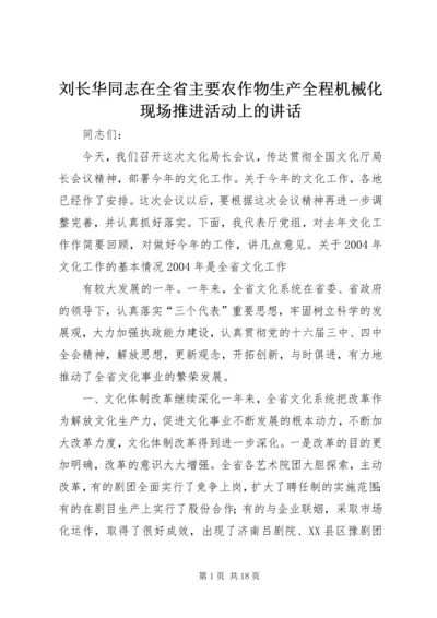 刘长华同志在全省主要农作物生产全程机械化现场推进活动上的讲话 (3).docx