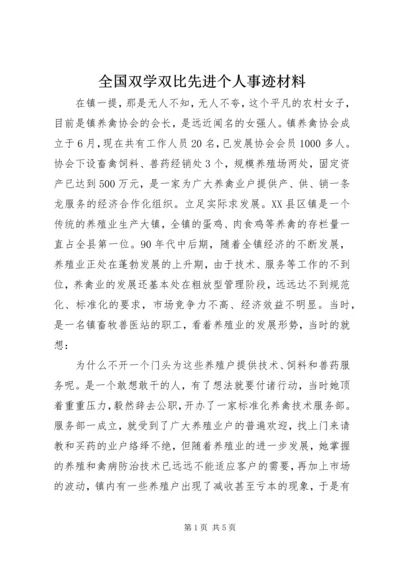 全国双学双比先进个人事迹材料.docx