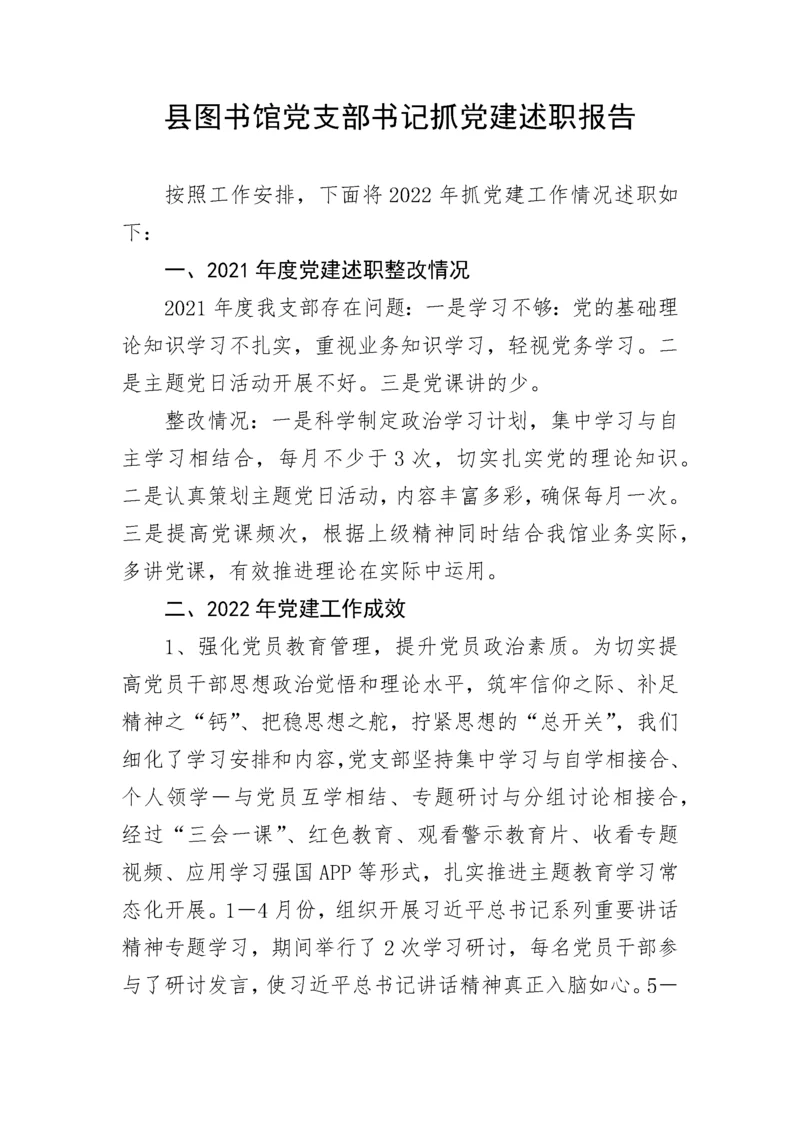 【述职报告】县图书馆党支部书记抓党建述职报告.docx