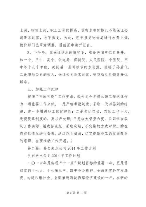 第一篇：自来水公司XX年工作计划.docx