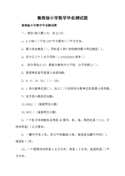 冀教版小学数学毕业测试题