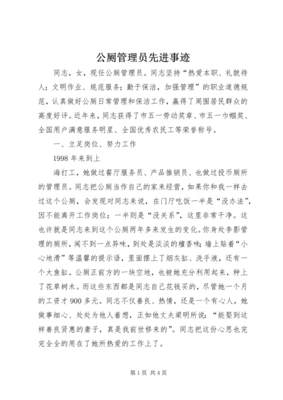 公厕管理员先进事迹 (2).docx