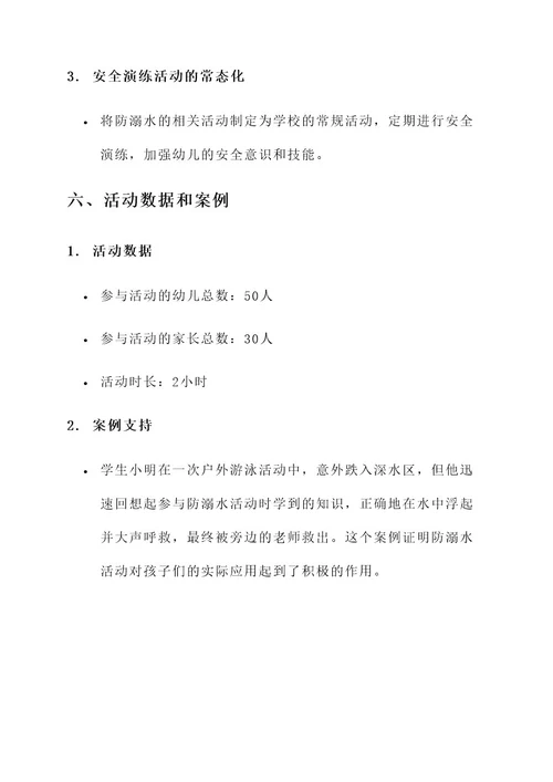 幼儿园大班防溺水活动方案