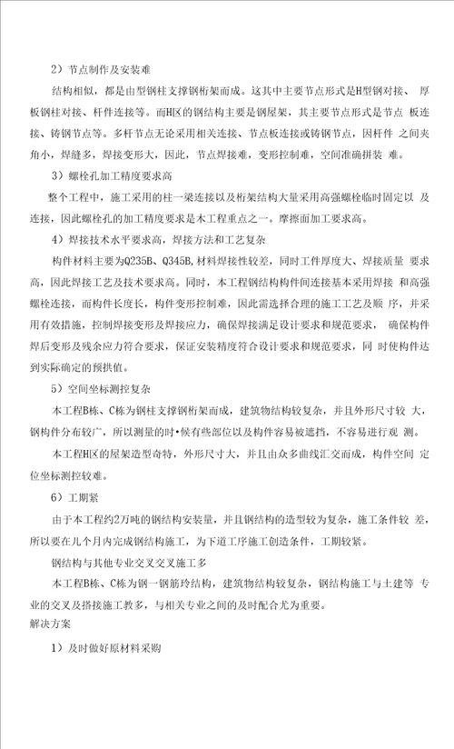 会议中心钢结构施工重点难点的管理及实施方案