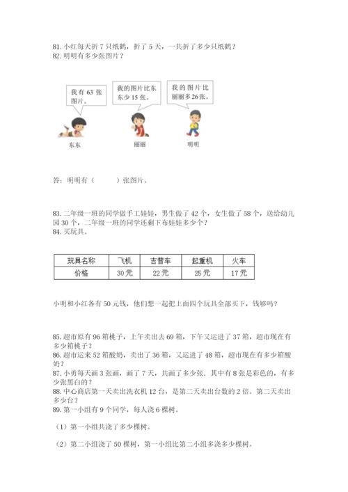 小学二年级上册数学应用题100道精品（各地真题）.docx