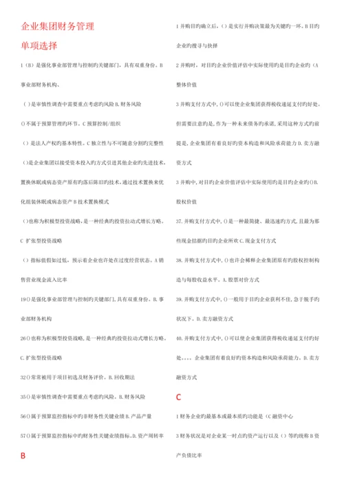 2023年电大企业集团财务管理已进行首字母排序.docx