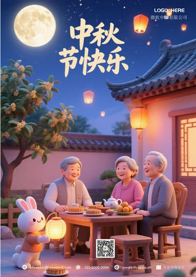 中秋节快乐海报(阖家欢乐)