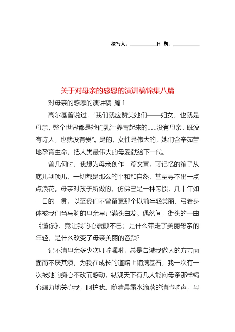 关于对母亲的感恩的演讲稿锦集八篇