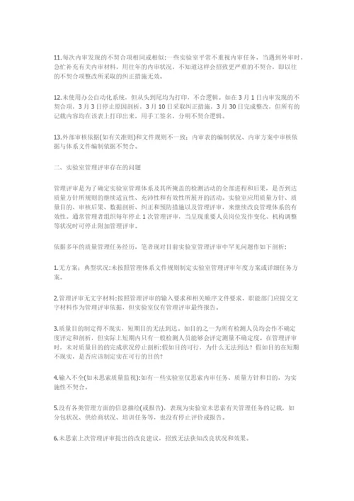 实验室管理体系内审和管理评审中的问题.docx