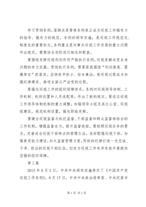 学习巡视工作条例心得体会3篇.docx