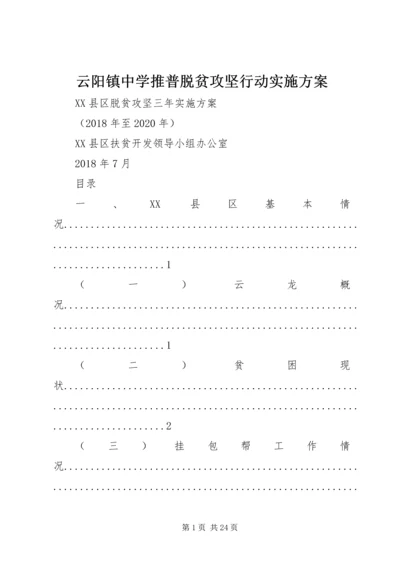 云阳镇中学推普脱贫攻坚行动实施方案.docx