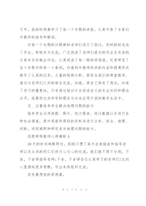 远程研修教师心得模板10篇.docx