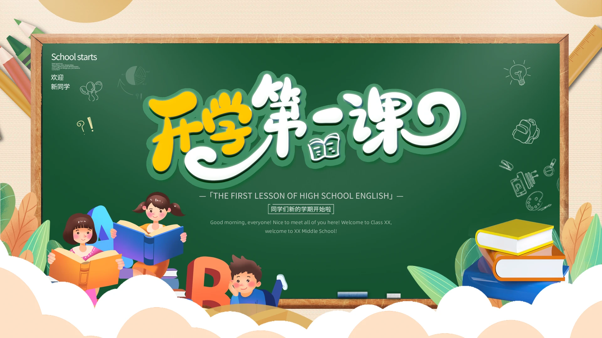 黄色绿色卡通插画黑板风英语开学第一课课件动态PPT模板