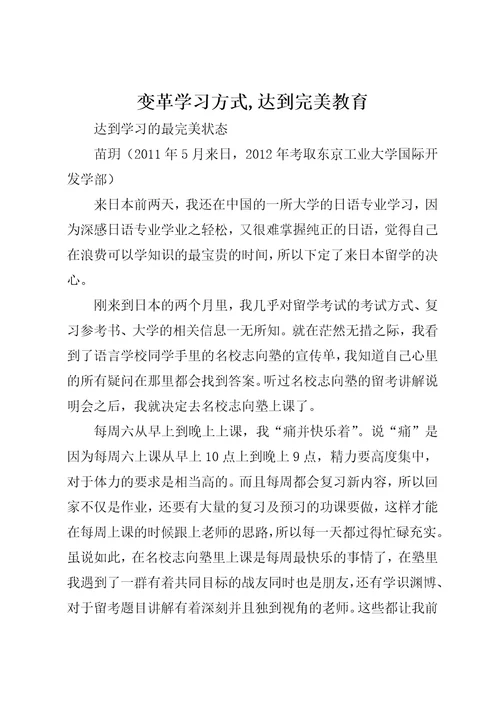 变革学习方式,达到完美教育