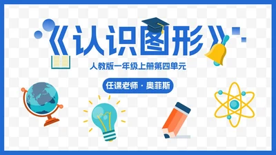 人教版一年级数学上册认识图形课件PPT模板