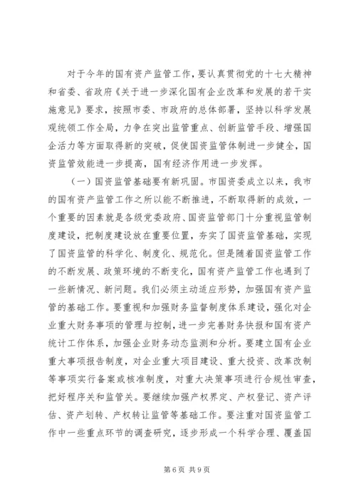 副市长在国资监管专题会发言.docx