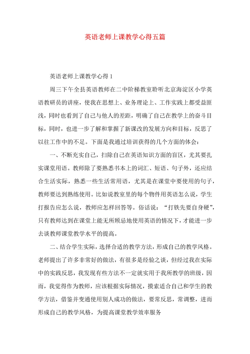 英语老师上课教学心得五篇.docx